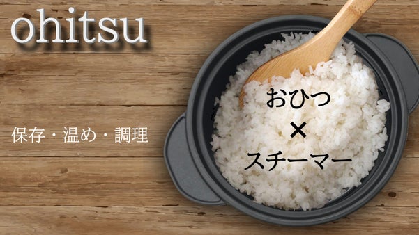 レンジで使えてスチーマーにもなるおひつ