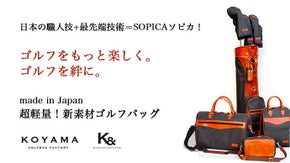 日本の職人技+最先端技術を合わせた《超軽量》ゴルフバッグ！小山ゴルフバック製作所