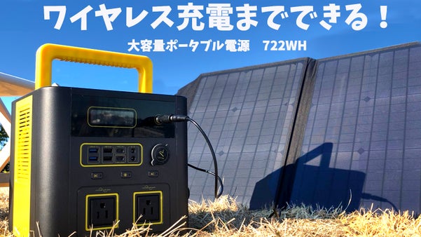 【10台同時出力・ワイヤレス充電可能】ソーラーパネルから充電できるポータブル電源