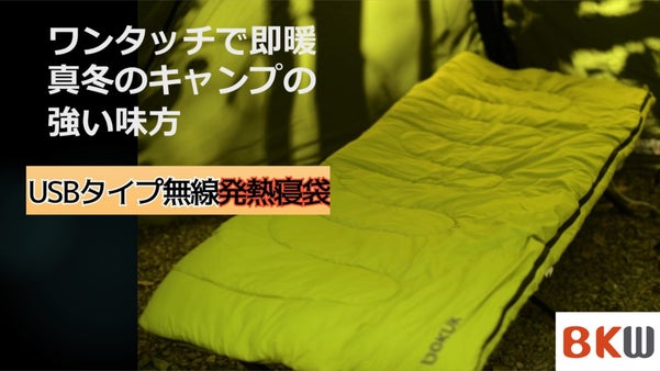 キャンプ、防災、どんな時でも使える！快眠をサポートするUSBタイプの無線発熱寝袋