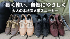 LWG認定レザー使用で足元から地球にやさしく。EMAのヌメ革スニーカー『SUN』