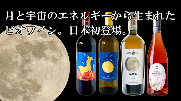 月の満ち欠けが教える自然のリズムと、こだわり抜いた土壌作りから生まれたビオワイン