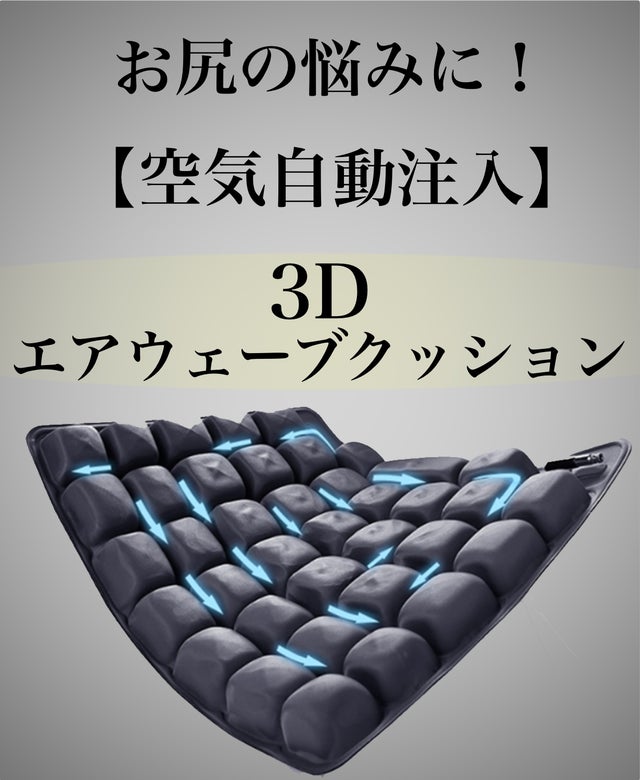 座りすぎ」による腰や体の痛みに！3秒で膨らむ3Dエアウェーブ 
