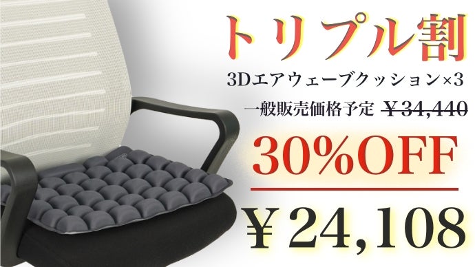 座りすぎ」による腰や体の痛みに！3秒で膨らむ3Dエアウェーブ 