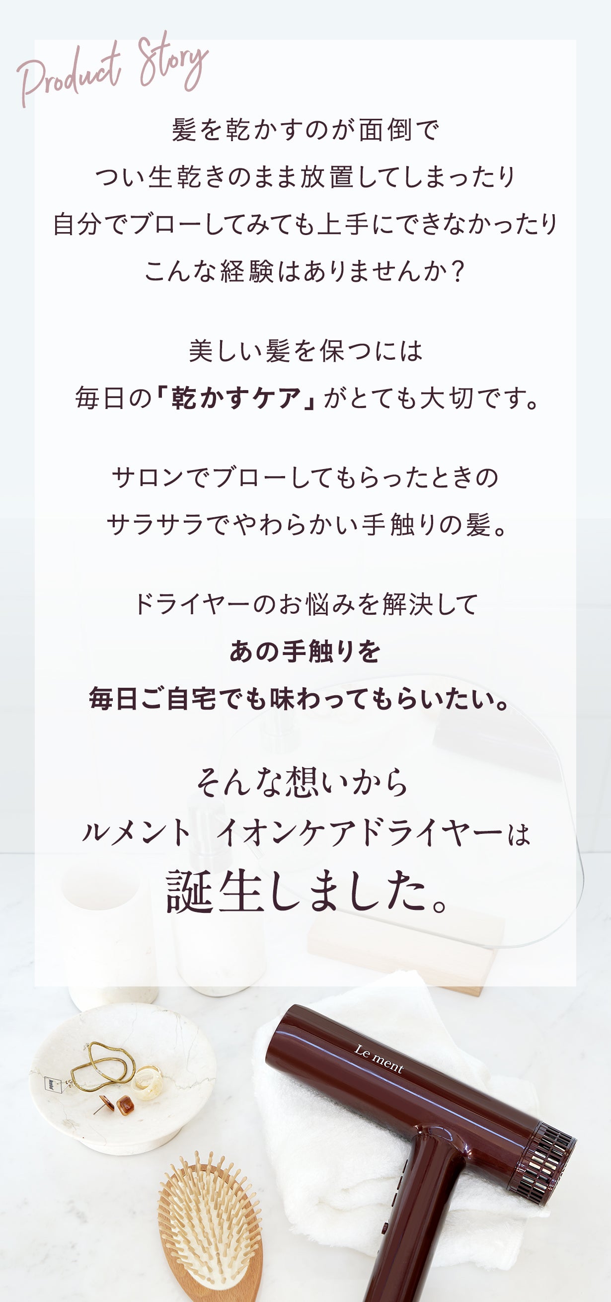 ヘアケアブランドのこだわりを結集。サロン仕様の大風量イオンケア