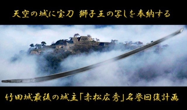 竹田城城主 赤松広秀の名誉回復へ！天空の城に宝刀 獅子王の写し刀を