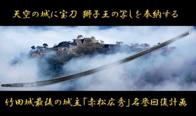 竹田城城主 赤松広秀の名誉回復へ！天空の城に宝刀 獅子王の写し刀を