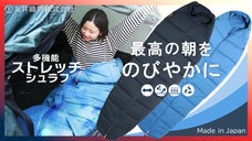 アウトドア素材のプロ、丸井織物が届ける多機能ストレッチシュラフ。史上最高の朝を！