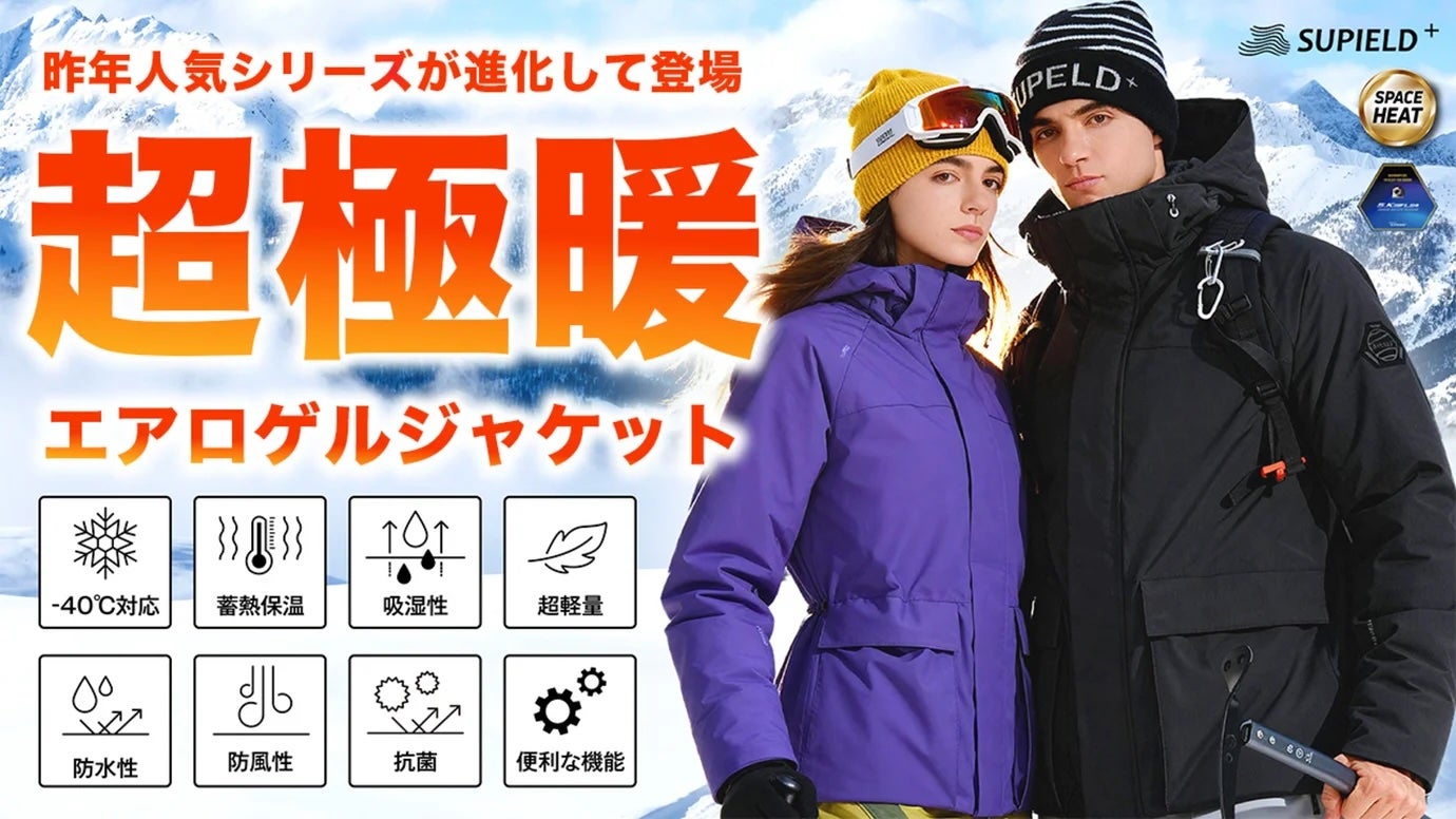 シリーズ最高傑作】僅か2mmで-40℃防寒！機能・実用性UPした高機能