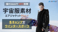 【シリーズ最高傑作】僅か2ｍｍで-40℃防寒！機能・実用性UPした高機能アウター