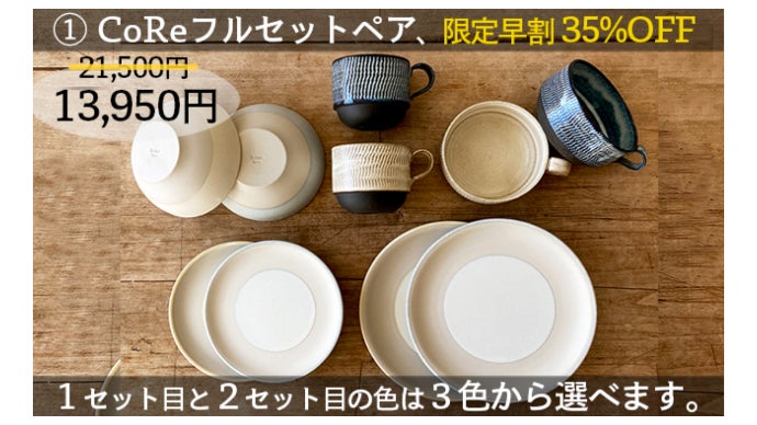 撥水加工で感激の使いやすさ！これだけあればOKの食器セット「CoRe