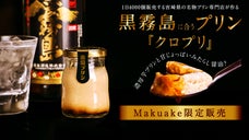 プリンを焼酎の肴に！？焼酎業界の王者、霧島酒造の"黒霧島"に合うおつまみプリン