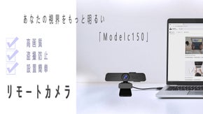 WEBコミュニケーションをスムーズに。高画質＆防盗撮、設置も簡単なリモートカメラ