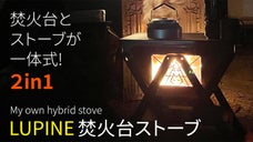 焚き火台にも薪ストーブにもなるキャンプには「LUPINE焚き火台ストーブ」