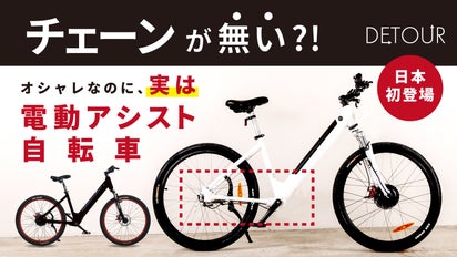 チェーンが無い?しかも電動!】かっこいいのに、坂道楽々。電動アシスト 