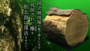 国立競技場の建て替えにより伐採された樹齢150年の欅を和太鼓に復活させたい！
