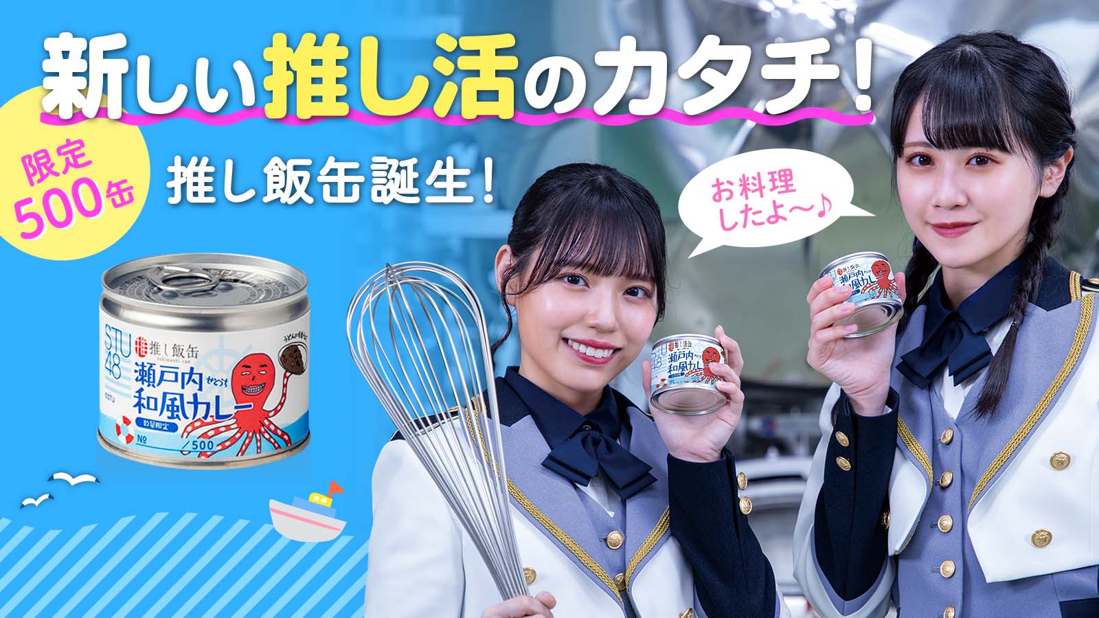 限定500缶！STU48 の「瀬戸内和風カレー」が完成！｜マクアケ
