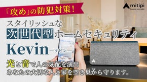 次世代型ホームセキュリティー　セキュリティスピーカー　-KEVIN-