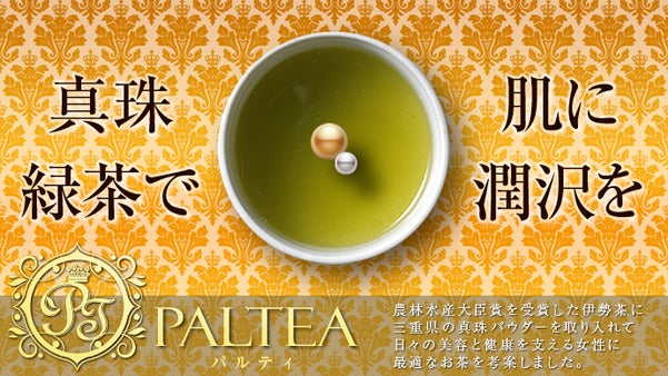三重県のお茶をもっと知ってほしい！高級伊勢茶で真珠を飲む？「PALTEA」