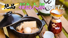 九州・鹿児島発！農薬不使用【桜島大根】と希少な【黒豚軟骨】絶品おでん！