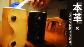 「もう、悪目立ちしない」　　　　国産ヌメ革姫路レザー ウェットティッシュカバー