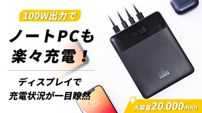 100W出力でノートPCも楽々充電！Baseus 100W モバイルバッテリー 