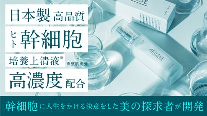 美容ブランドアルベイズ・リベレイトローション発売プロジェクト  