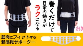 毎日の動きに喝！筋肉を分割して固定する新感覚腰サポーター『筋力ケアベルト』