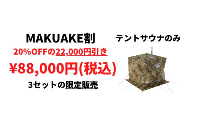 テントサウナに革命を。極寒-50℃でも使用可能なテントサウナ
