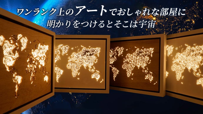 生命を感じる光で世界を灯す。自宅や事務所に格別なアートを【WORLDLIGHT】