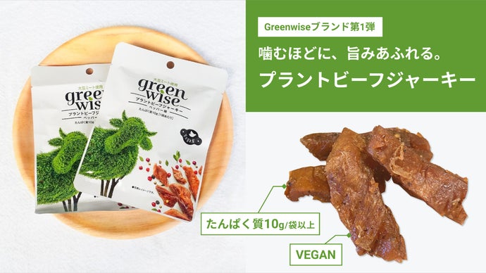 噛むほどに、旨みあふれる。大豆でできたプラントビーフジャーキー
