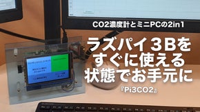 換気のタイミングを教えてくれるCO2濃度計搭載のミニPC！プログラミングも可能！