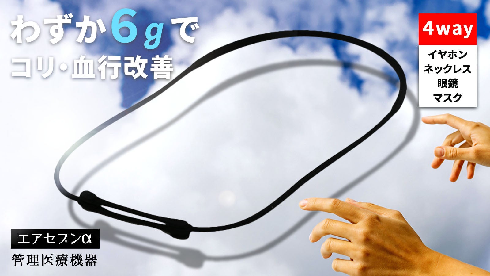 たった6gの管理医療機器で肩こり・血行を改善！ コミュニケーション