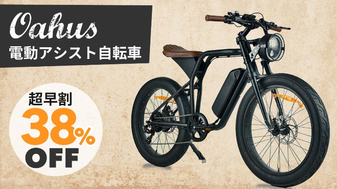 街を疾走！風を切って旅に出る。バイカー気分満載のOahus電動アシスト