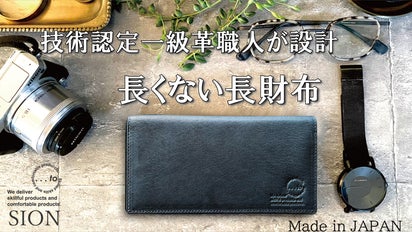 日本の伝統技法」と「現代の技術」が融合 【長くない長財布・SION