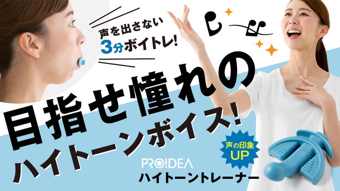 目指せ歌うまハイトーン！声に自信！3分くわえるだけの高音用ボイス