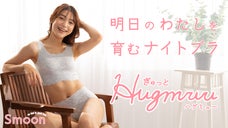 女子大生とコラボ！朝まで&ldquo;わたしファースト&rdquo;なナイトブラ【ぎゅっとHugmwu】