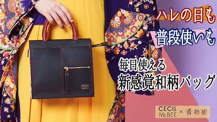 【新感覚 和柄バック】晴れの日も普段使いも！セシルマクビー×老舗貸衣装店 コラボ