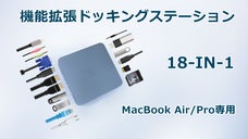 MacBook Air/Pro専用！充実した18ポート搭載ドッキングステーション