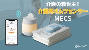 介護の救世主！オムツが濡れると通知！新排泄ケア！介護用オムツセンサー『MECS』