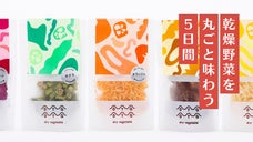 【第1弾】おいしい！を耕そう。乾燥野菜を楽しむ5日間。-炊き込みご飯編-