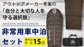 【突然の荒天候・立ち往生に】「車に積んでおいてよかった！」非常用車中泊防災セット