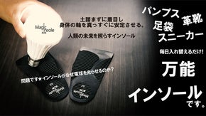 人類の軸を足裏から支えます!  未来を変える &rdquo;Magic" のようなインソール