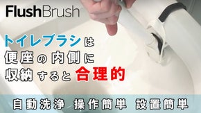 【イギリス発】トイレ掃除の新習慣 流す度にブラシが自動でキレイ いつも衛生的