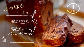 ひと口ごとに&ldquo;コク&rdquo;が増す【ベルギー産チョコ】使用｜口溶けなめらかパウンドケーキ