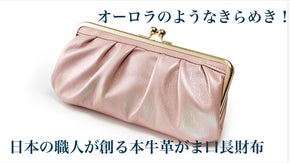 大きく開いて取り出しやすい。日本の職人が創る本牛革がま口長財布！