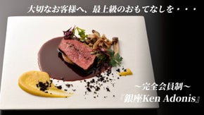 【完全会員制・1回1組】銀座のレストラン「Ken Adonis」が新規会員を募集