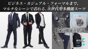 ビジネスからフォーマルまで着れる上質なシルエット、次世代型多機能スーツとは・・・