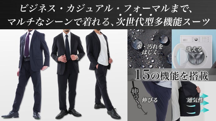 ビジネスからフォーマルまで着れる上質なシルエット、次世代型多機能スーツとは・・・