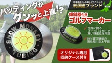 【パター革命】燕三条の職人が生み出した『傾斜機付きステンレス製ゴルフマーカー』